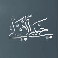 حبيبي الأولي - علي بوحمد