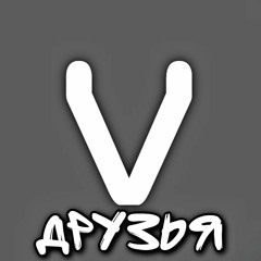 ДРУЗЬЯ