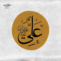 قصيدة الناس من جهة التمثال أكفاء - علي بن أبي طالب - فيء من شعر