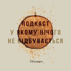 E1/ Подкаст у якому нічого не відбувається