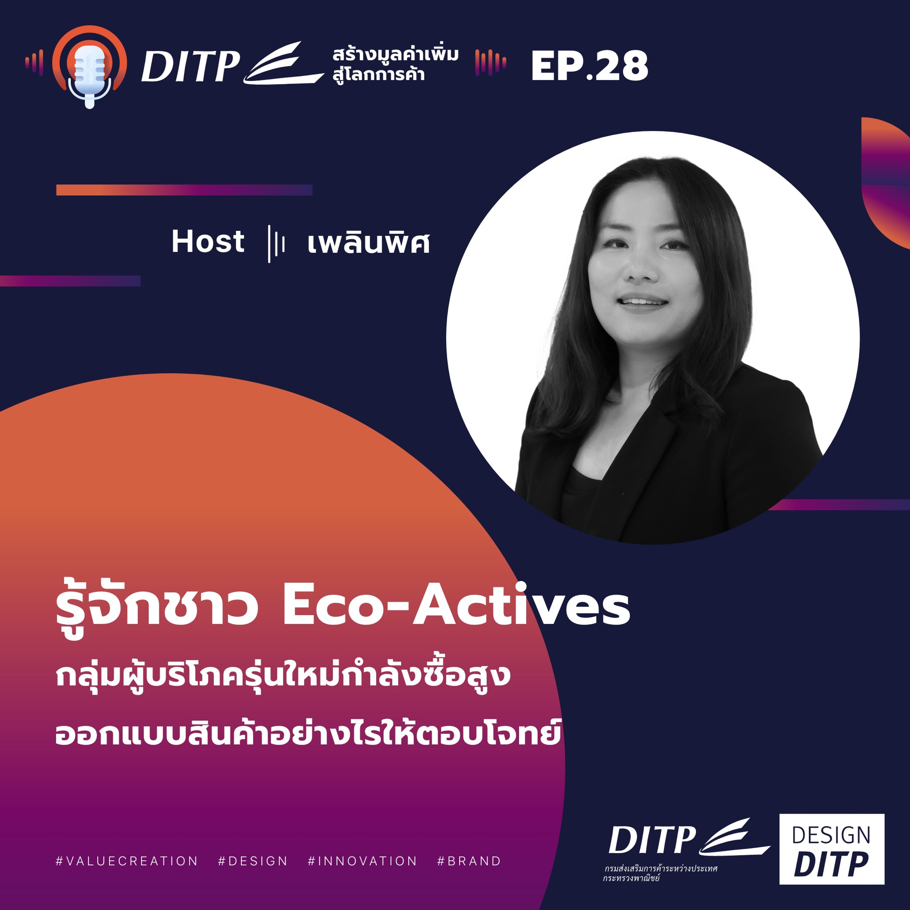 DITP สร้างมูลค่าเพิ่มสู่โลกการค้า