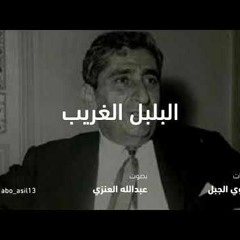 البلبل الغريب   بدوي الجبل  بصوت عبدالله العنزي
