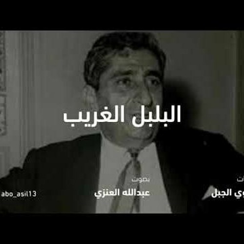 البلبل الغريب   بدوي الجبل  بصوت عبدالله العنزي
