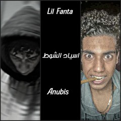 lil fanta ft (Anubis) "asiad el shawt" ليل فانتا فيت انوبيس "اسياد الشوط"