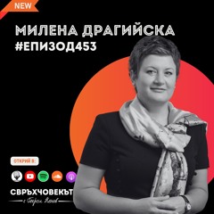 15 години Лидл: Уроци в лидерство | Милена Драгийска | Еп453