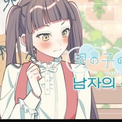 남자아이의 목적이란뭐야(男 の子の目的は何)-코사메커버