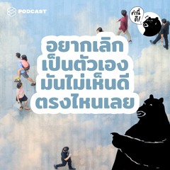 คำนี้ดี EP.519 ทำไมโลกยังอยากให้คุณเป็นคุณแบบนี้ ไม่มีอะไรต้องเปลี่ยน
