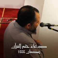 دعاء ختم القرآن الكريم - رمضان 1444