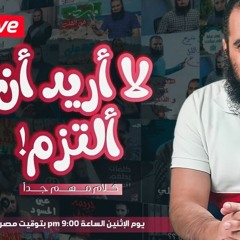 لايف الإثنين بعنوان ( لا أريد أن ألتزم ) .. كلام مهم جدا