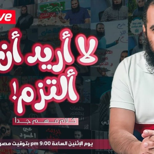 لايف الإثنين بعنوان ( لا أريد أن ألتزم ) .. كلام مهم جدا