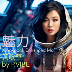 魅力 (Cookbook Enhanced Mix)  l  黃敏華  l  by P.VIBE