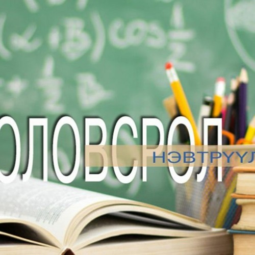 Stream Боловсролын үнэлгээ диплом байж чадах уу? by Mongolian National ...