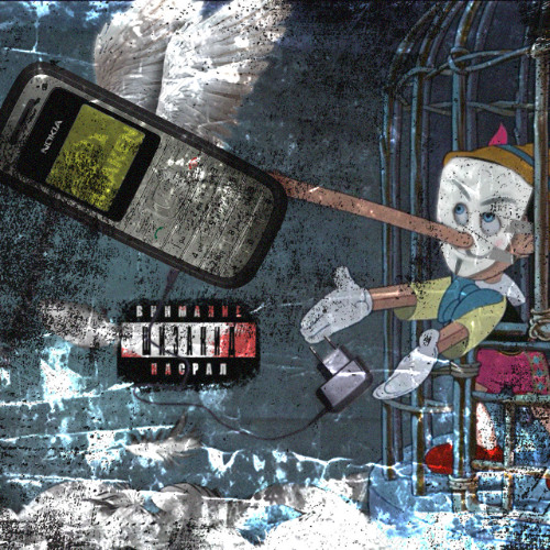 ПИНОКИО ГДЕ МОЙ НОКИА prod. metron