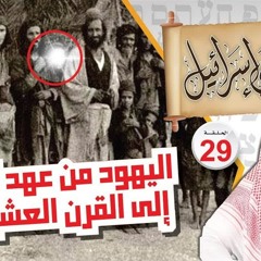 29- اليهود من عهد النبي إلى القرن العشرين