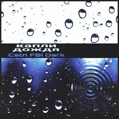 Капли Дождя (Techno Radio Edit)
