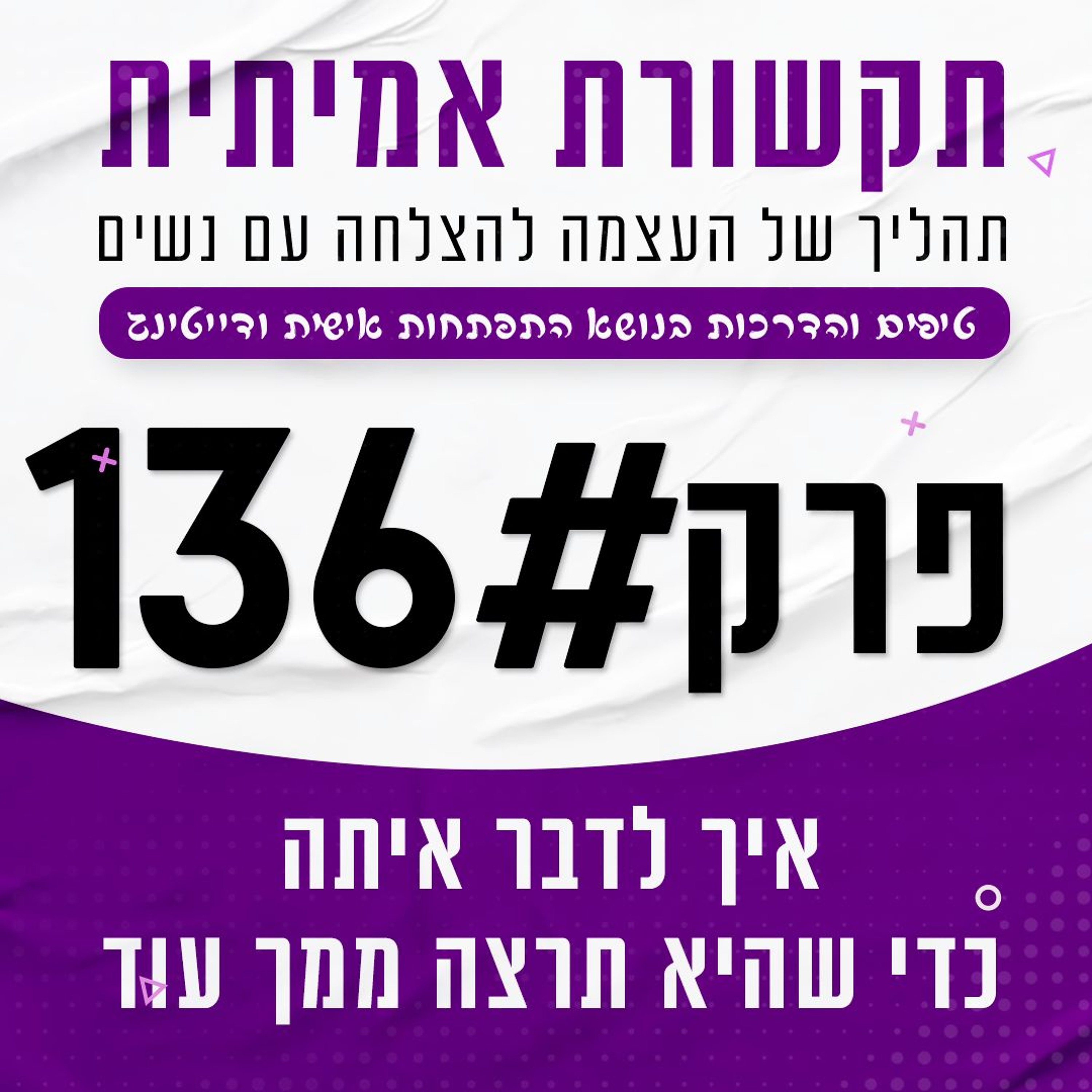 #136 - איך לדבר עם בחורה, כך שתרצה ממך עוד episode artwork