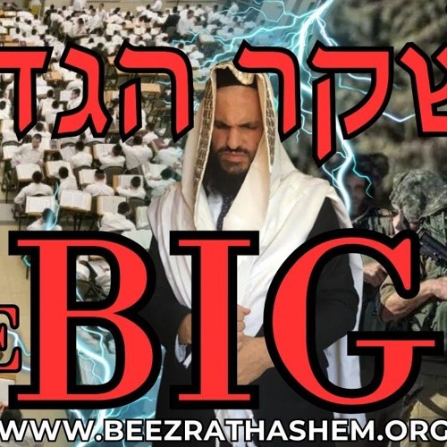 הסרט השקר הגדול בגיוס החרדים לצבא (ארגון בעזרת השם)