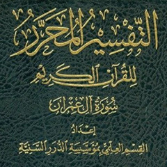 قراءة وتعليق على التفسير المُحرَّر- (١١) مجلد ٢ من ص٥٢٠ إلى نهاية المجلد- حسين عبد الرازق