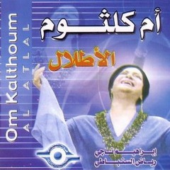 ام كلثوم الاطلال.mp3