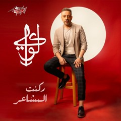 Loai - Rakant El Mashaer | 2020 | لؤي - ركنت المشاعر