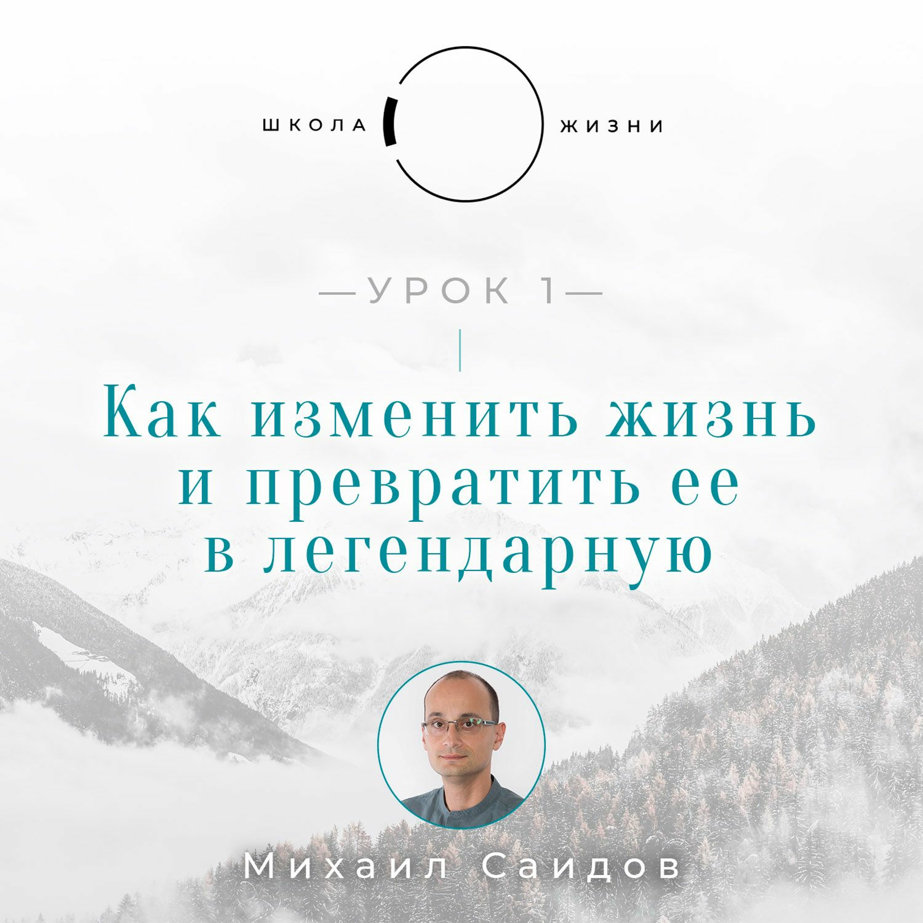 Урок 1. Как изменить жизнь и превратить ее в легендарную episode artwork