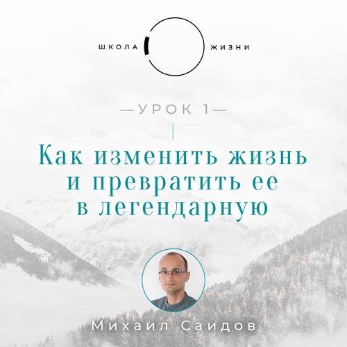 Урок 1. Как изменить жизнь и превратить ее в легендарную