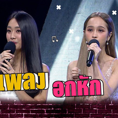 อกหัก - Mind 4EVE x Hannah 4EVE Ft Dew Jirawat | The Wall Song