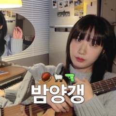 비비BIBI - 밤양갱 cover