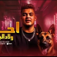 مهرجان احنا ولاد الجيها - حمو الديب - كلمات عبده روقه -  توزيع خالد لولو
