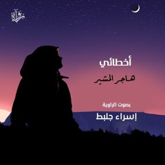 أخطائي- هاجر المشير