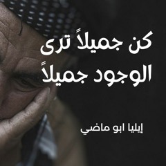 ايهذا الشاكي و ما بك داء _ ايليا أبو ماضي _ أداء_ _ عمر درابكه  #الأدب_العربي  #الشعر_العربي