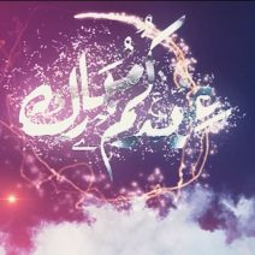 Stream Ø¹ÙŠØ¯ Ù…Ø¨Ø§Ø±Ùƒ Ø¹ÙŠØ¯ Ø§Ù„ÙØ·Ø± 2020 By Roaa Media Listen Online For Free On Soundcloud
