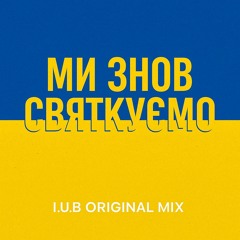 I.U.B - Ми знов святкуємо  (Original Mix)