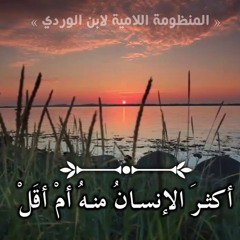 المنظومة اللامية لابن الوردي إلقاء أيمن مراد