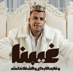 الضرب على العيون واجب ( لبسو سهرو واصرفو ) عصام صاصا الكروان - توزيع كيمو الديب Official Video