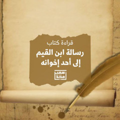 ١- رسالة ابن القيم إلى أحد إخوانه - الشيخ أمجد سمير