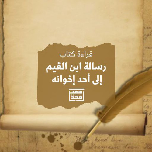 ١- رسالة ابن القيم إلى أحد إخوانه - الشيخ أمجد سمير