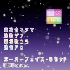 【Magic core】ポーカーフェイス【UTAUcover】
