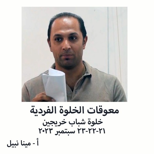 معوقات الخلوة الفردية - أ - مينا نبيل 23 - 9-2023 - خلوة أنت فين