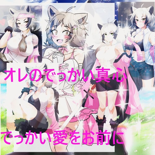 オレのでっかい真心  2