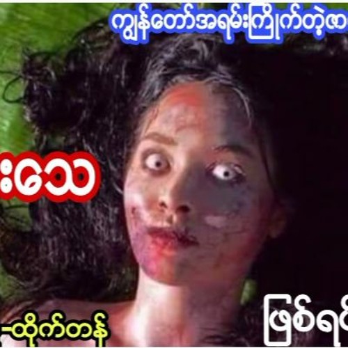 အစိမ္းေသ အသံဇာတ္လမ္း#ပရေလာက#စုန္းကေဝ#သရဲတေစၧ#လြင္ဦးဟန္#တာေတ#မဖဲဝါ#ျဖစ္ရပ္မွန္မ်ား#ကိုေတြဇာတ္လမ္းမ်ား