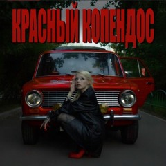 Лил псина- красный копендос
