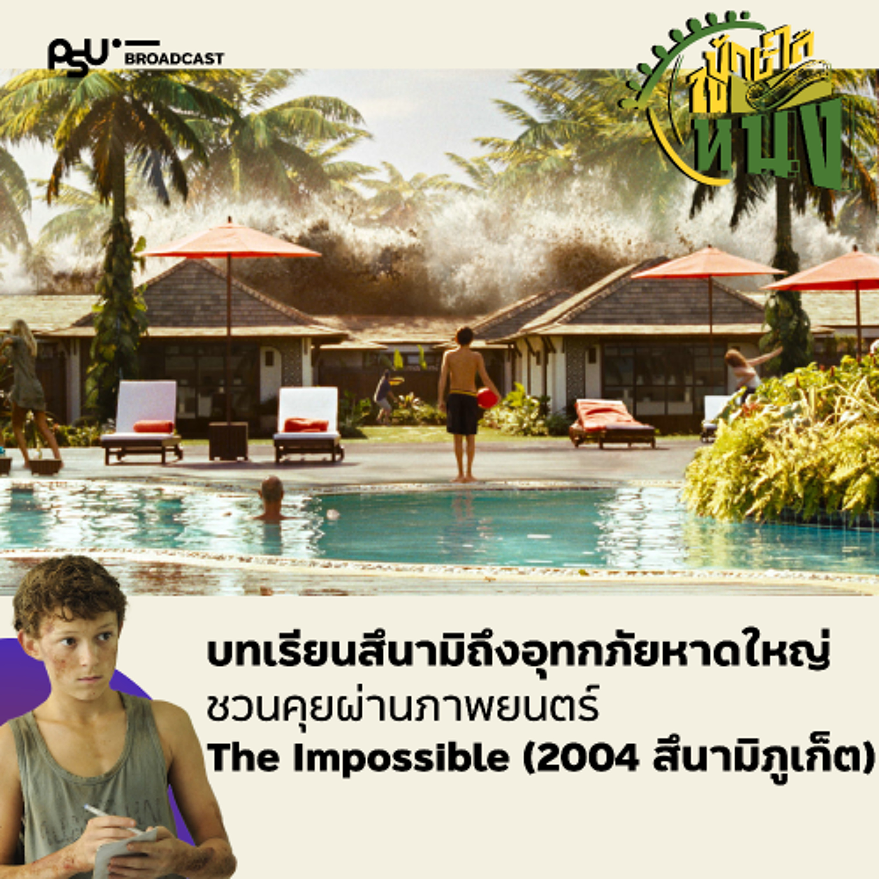 บทเรียนจากสึนามิถึงอุทกภัยหาดใหญ่ ผ่านภาพยนตร์ The Impossible | ปักษ์ใต้ในหนัง EP.8