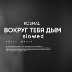 Kosmal-Вокруг тебя дым (slowed) prod.Danik