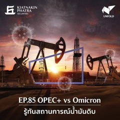 UNFOLD Ep.85 OPEC+ vs Omicron รู้ทันสถานการณ์น้ำมันดิบ