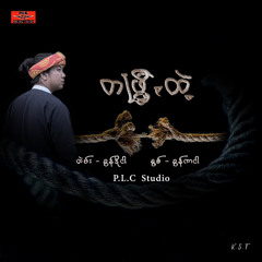 တဖြွီ,ထဲ့ - ခွန်ကာငါ