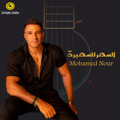 محمد نور | السهر للسهيرة | Mohamed Nour | Alsahar Llsahira