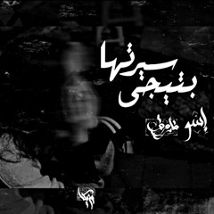 Eslam Esso Ft Farouk Ahmed - Beteegy Seretha | اسلام اسو و فاروق احمد - بتيجي  سيرتها