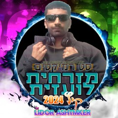 סט רמיקסים להיטים מזרחית לועזית קיץ 2024 Dj Lidor Ashtmker