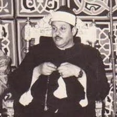 الشيخ محمود علي البنا. سورة النازعات .